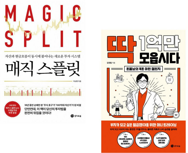 매직 스플릿 + 딱 1억만 모읍시다 (전2권)