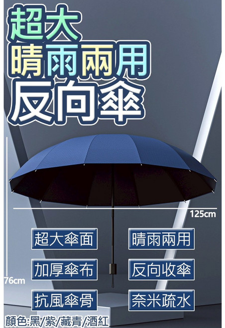 超大晴雨兩用反向傘，加大傘面，高密度防水，12骨抗風結構，一鍵開收