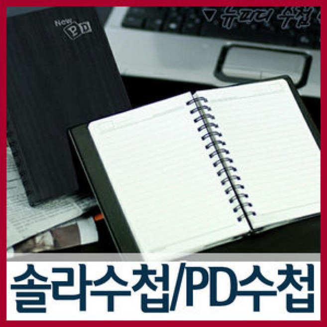 양지사 솔라수첩/피디수첩/뉴피디수첩 판촉물 사무용품 수첩 노트 문구 명함꽂이 금전출납부, PD수첩40