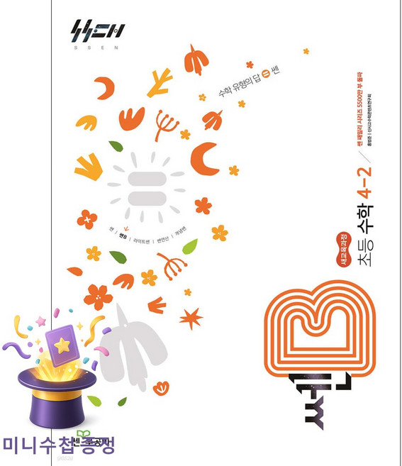 [북마트특별구성] 신사고 쎈B 초등 수학 4-2 (2026년용) (2022 개정 교육과정) (홍범준) ISBN-9788928351701, 수학영역, 초등4학년