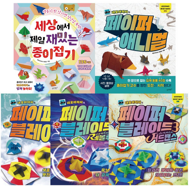 네모아저씨의 세상에서 제일 재밌는 종이접기 페이퍼 애니멀 블레이드 동물 곤충접기, 네모아저씨의 페이퍼 블레이드 2