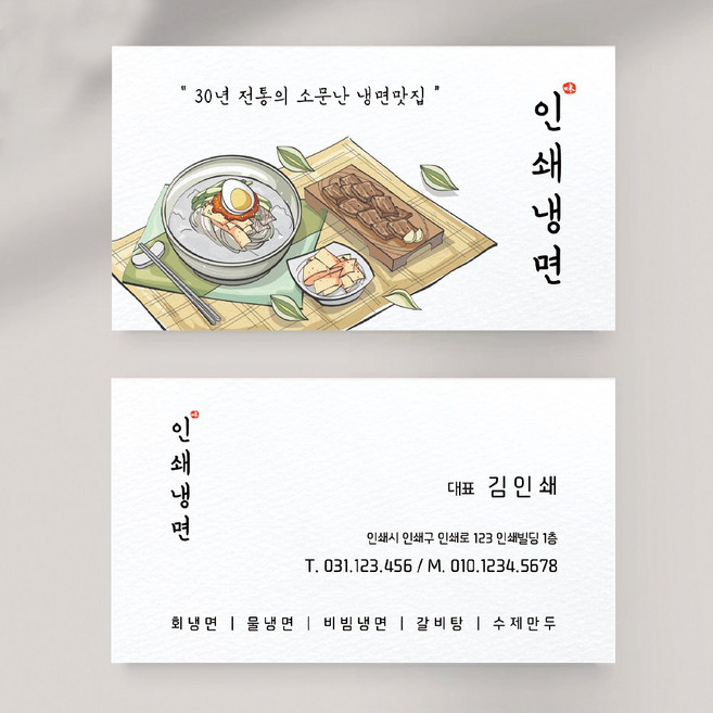 일러스트냉면 수육 식당명암 냉면명함 식당명함 음식점명함 음식점명함디자인 명함제작 명함인쇄 요식업명함, 비코팅스노우지 500매, 화이트