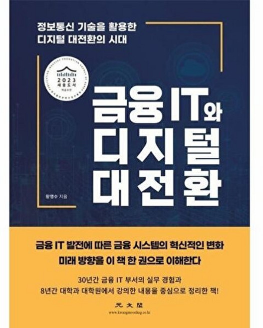 금융 IT와 디지털 대전환:정보통신 기술을 활용한 디지털 대전환의 시대, 광문각, 황명수