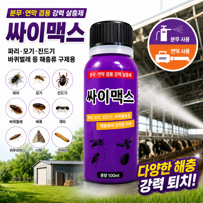 싸이맥스 강력한 살충제, 2개, 100ml