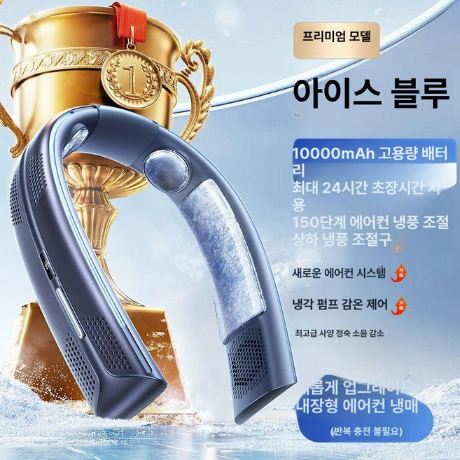 최신형 넥밴드 에어컨 얼음선풍기 무선 넥쿨러 초강력, 0mAh, 얼음봉 10000mAh, 10000mAh