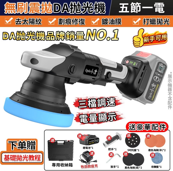 【Ogula小倉】拋光機 無刷打蠟機 DA偏心機 鍍膜機 打蠟機 除玻璃油膜 無線打蠟機 震拋機 DA機-帶電量顯示（五節一電一充）, 無刷拋光機