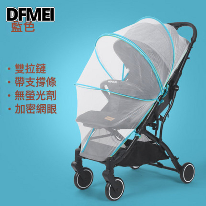 DFMEI 嬰兒推車搖椅蚊帳 可摺疊寶寶搖牀加密蚊帳通用 搖籃罩蚊帳, 1個, 藍色包邊-帶拉鍊支架款【帶繩子款】:40*85cm(可拉伸帶拉鍊)