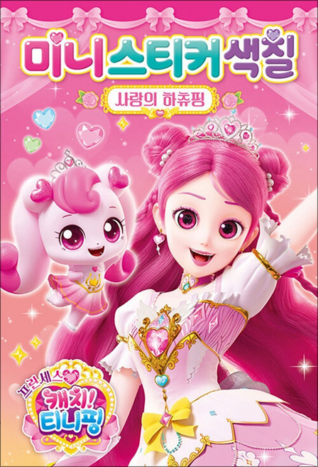 프린세스 캐치 티니핑 시즌6 미니스티커색칠 - 사랑의 하츄핑, 아이누리(학산문화사)