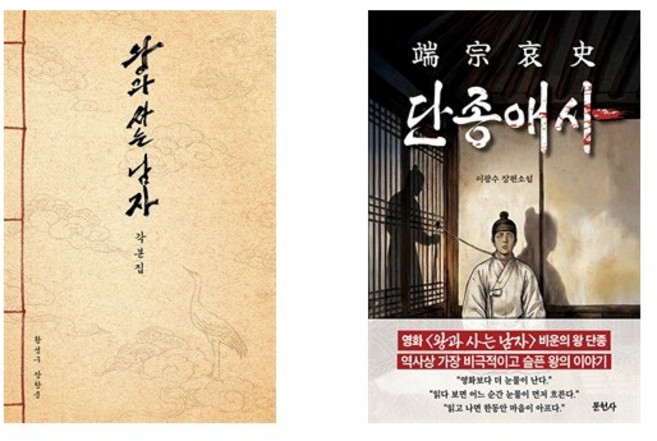 왕과 사는 남자 각본집 + 단종애사(端宗哀史) (전2권)