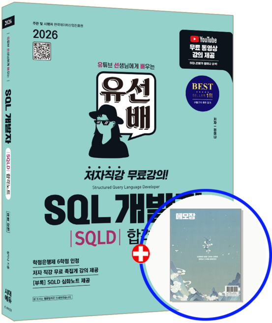 유선배 SQLD 교재 개발자 합격노트 2026, 시대에듀