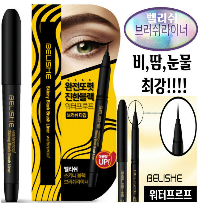 스키니 브러쉬 벨리쉬 스키니 블랙 브러쉬라이너/아이라이너/워터프루프아이라이너/워터프루프, 브러쉬라이너블랙, 1개