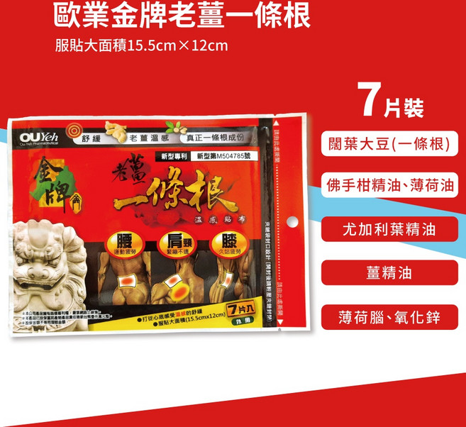 歐業 金牌 老薑一條根 溫感貼布, 1個