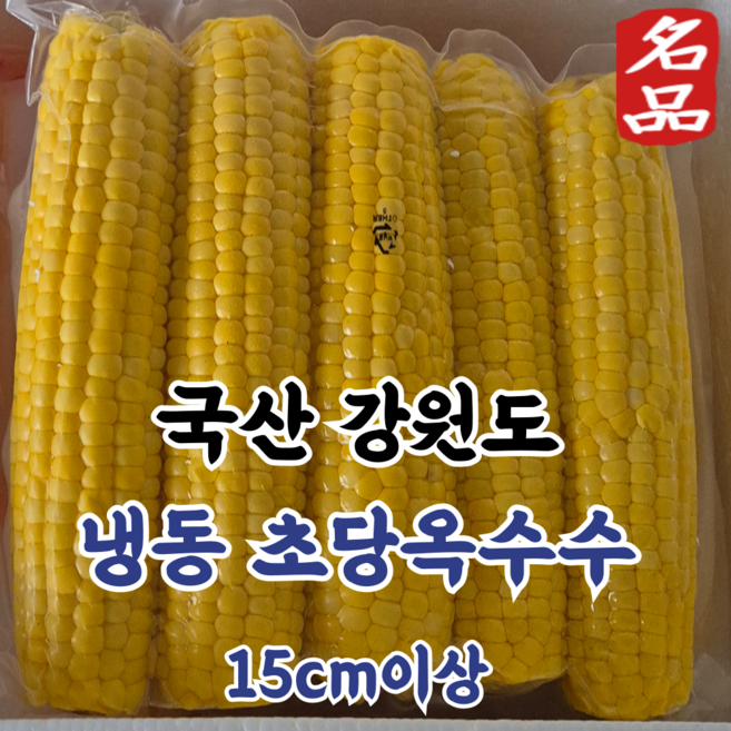 국산 강원도 15brix 초당옥수수 냉동 진공포장 특품선별포장 고당도 노랑옥수수 개별포장, 1개, 특 (15-20cm) 20개