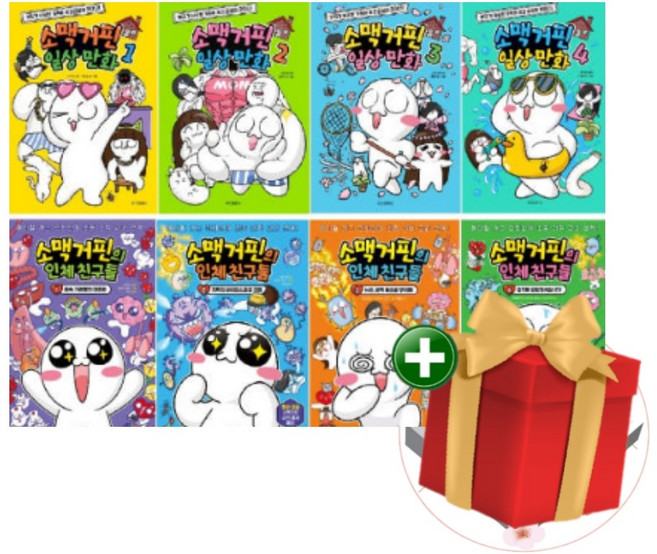 [계절]소맥거핀 일상 만화 1-4권+소맥거핀의 인체 친구들 1-4권 전8권 세트+선물