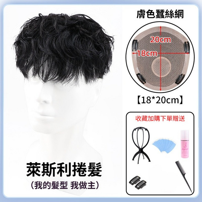 夢絲千 男士頭頂補髮塊 萊斯利捲燙髮 真髮補髮片, 萊斯利捲燙髮【可粘可卡】18*20升級網,帶上秒變潮男 重返十八歲♥️, 1個
