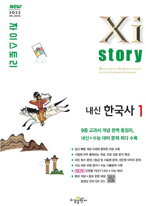 2026년 자이스토리 고등 내신 한국사, 역사영역, 고등학생