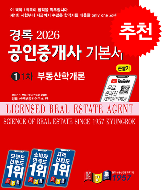 2026 경록 공인중개사 기본서 1차 부동산학개론 + 핵심용어집 증정, 경록 공인중개사 교재편찬위원회
