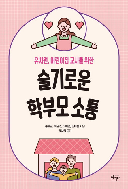 슬기로운 학부모 소통:유치원 어린이집 교사를 위한, 푸른칠판, 홍표선이은주이미영김태승