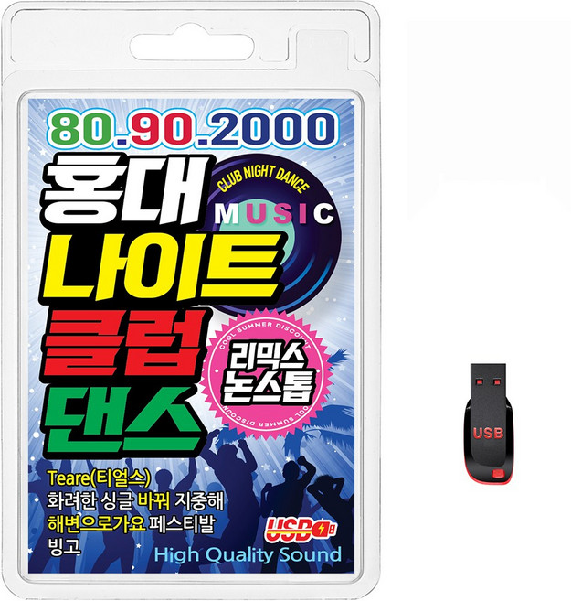 USB 80 90 2000 홍대 나이트 클럽 댄스 55곡 휴대용라디오 mp3 트로트 가요 음반 노래 소찬휘 김건모 이정현 MC몽 백지영, 1개