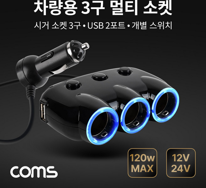 Coms 차량용 3구 멀티소켓 / 시거소켓 3구 / USB 2포트 / 개별 스위치 / 120W / 12V 24V 호환, 1개
