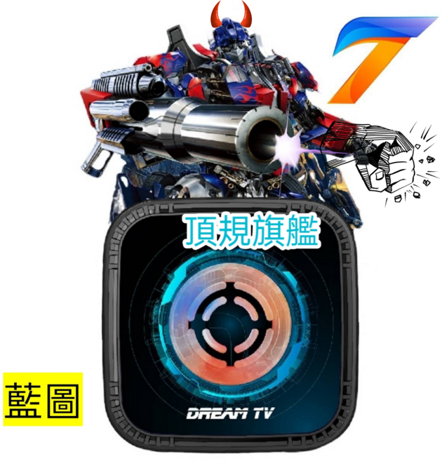 DREAM TV 夢想盒子7 頂級旗艦電視盒，多種影音格式，操作介面簡潔直觀，享受極致影音體驗, 1個, blueprint