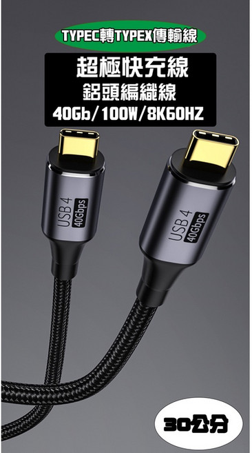 寶弘 TYPE-C USB4.0 8K60HZ 40Gbps 極速充電影像傳輸線, 1個, 30公分雙直頭(100W), 30cm