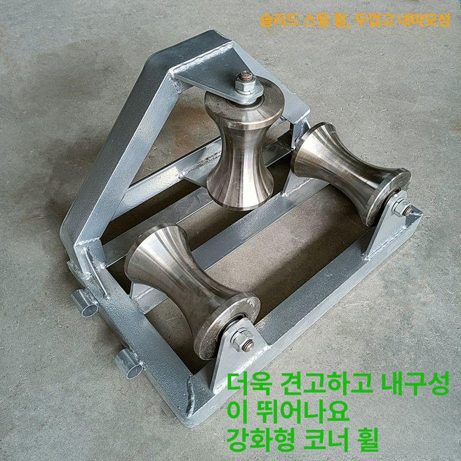 맨홀롤러 u자형롤러 풀링기 5톤 맨홀로라, 중량형 각형 철 코너, 1개, 기본 색상