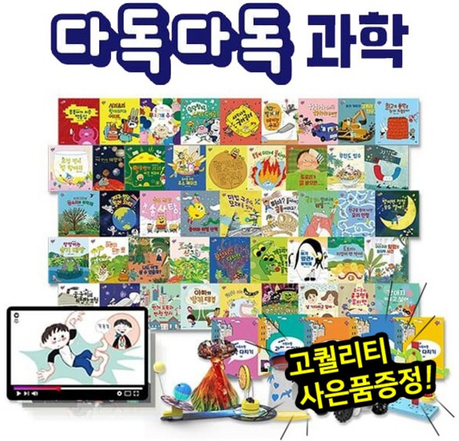 다독다독과학 (총 53종) / 세이펜활용가능도서 / 유아과학동화 / 호기심그림책 / 자연관찰 / 사물과학