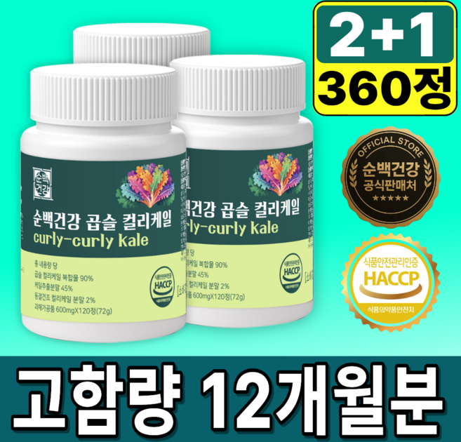 순백건강 곱슬 컬리케일 100%정품 동결건조 케일 식약청 HACCP 인증, 3개, 120정