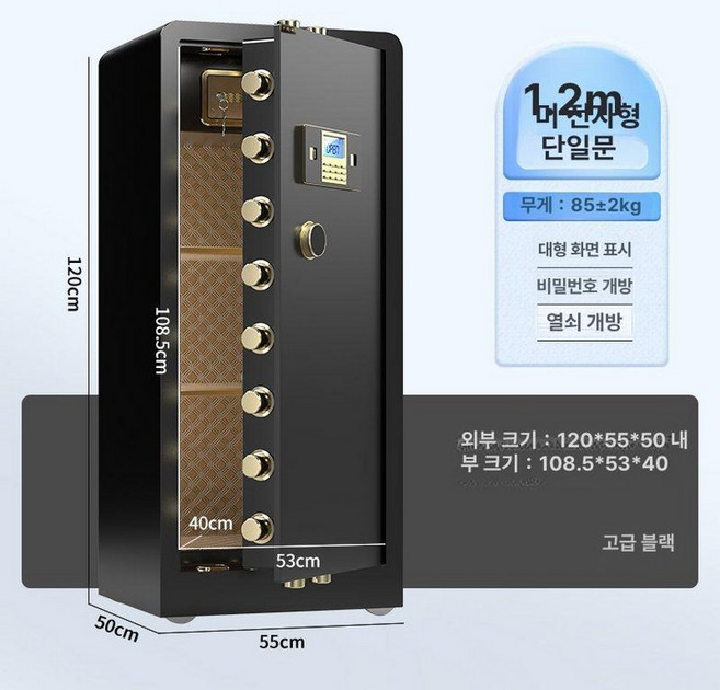사무실 대형 금고 대형금고 현금보관함 잠금장치 지문, 1.2m 프리미엄블랙-조합식