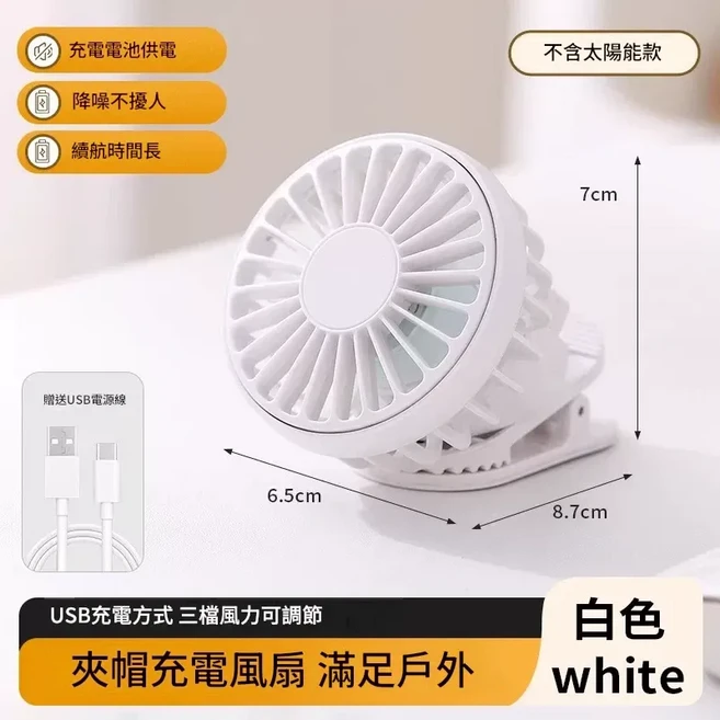 USB充電夾帽風扇 三檔風力可調節, HR2538夾帽充電風扇白色, 400mAh