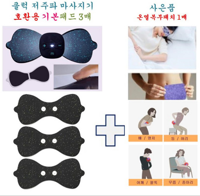 [클럭 마사지기 호환] 호환용 기본패드 3매 + 온열복부패치 1개