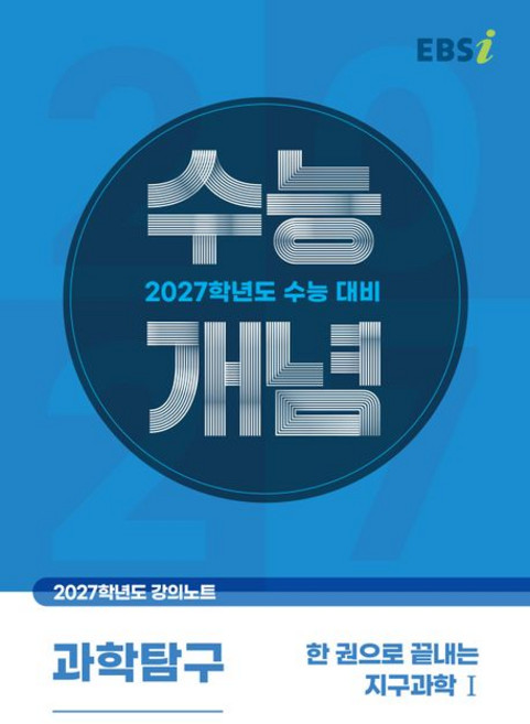 EBSi 강의노트 수능개념 지구과학 1 (2027 수능)