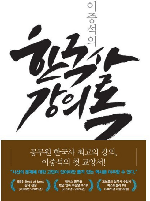 이중석의 한국사 강의록, 이중석, 다반