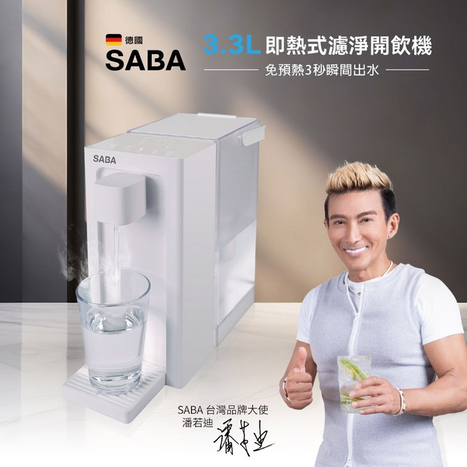 SABA 即熱式濾淨開飲機 SA-HQ09