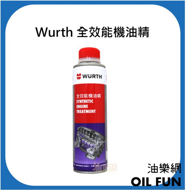 WURTH 福士 全效能機油精, 1個