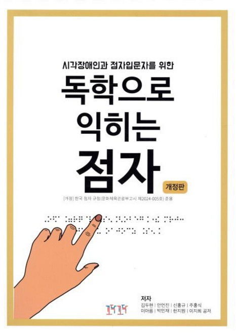 시각장애인과 점자입문자를 위한독학으로 익히는 점자, 꼬닥꼬닥 협동조합, 박민재, 안언진, 신홍규, 주홍식, 이아름, 김두현, 한지원, 이지희