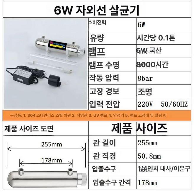 지하수살균기 UV 필터 살균기 지하수 상수도 살균 여과기 램프 정화 배관, 6W 1 4 1 2인치 내부 0.1t