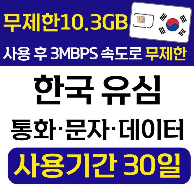 폰싸몰 한국 선불유심 LG 데이터 통화 문자 무제한 유심칩 개통 무약정 USIM, 1개, 무제한10.3GB, 30일