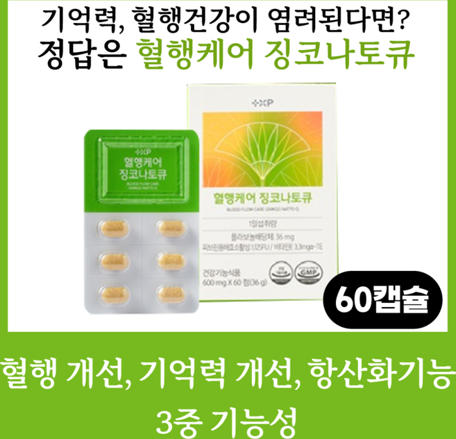 플러스엑스팜 혈행케어 징코나토큐 600mg x 60정 식약처인정 3중복합 기능성! 은행잎추출물+나토균분말배양+비타민E, 1박스
