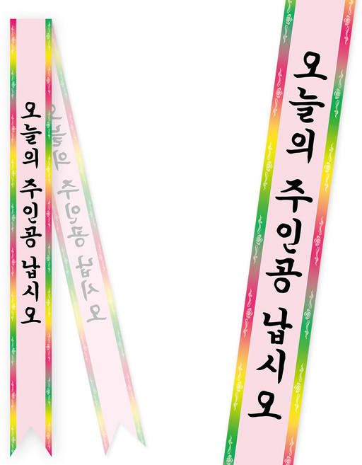 솔메이드 생일 어깨띠 파티 소품 오늘의주인공 축하 승진 44종, 화환-핑크(고정형)