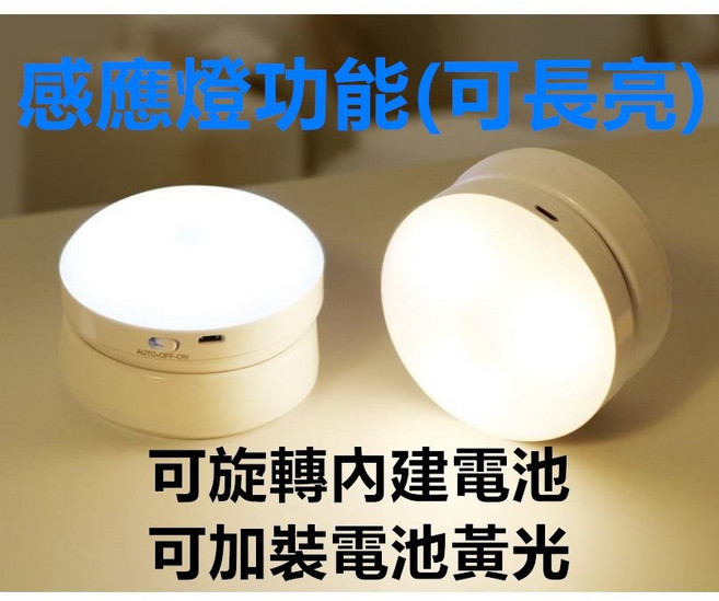 DEAMAK LED感應燈 人體紅外線感應 USB充電 磁吸式小夜燈, 1個, 黃光360度感應燈充電款可加裝4號電池