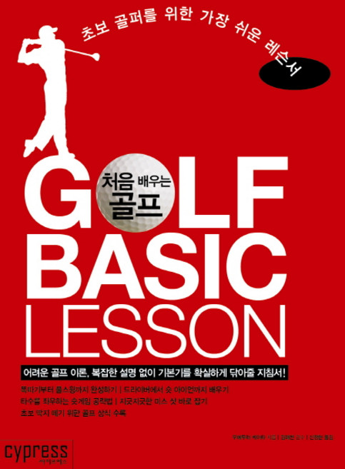 처음 배우는 골프:초보 골퍼를 위한 가장 쉬운 레슨서, 싸이프레스, 우에무라 케이타