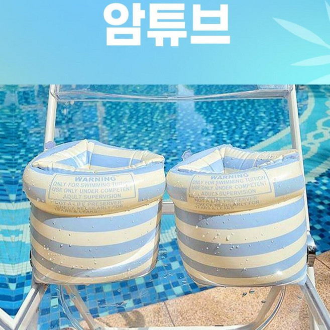 나우 아동 수영 튜브 팔튜브 여름 물놀이 안전 보조용품3개세트, 스트라이프 블루