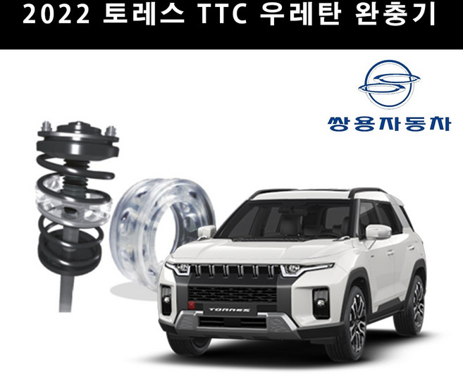 쌍용 토레스 2022~ TTC 완충기 전륜 후륜 충격흡수, 1개