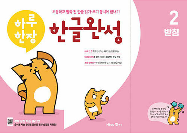 하루 한장 한글완성 2 받침 : 초등학교 입학 전 한글 읽기·쓰기 동시에 끝내기