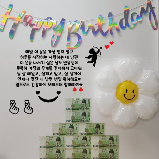 대형 (촛불버전) 현관문 레터링 시트지 스티커 남편 생일 선물 (기본구성포함-문구레터링시트지 가랜드 데이지풍선 꾸미기스티커 촛불스티커 머니홀더 용돈비닐), 검정색글자