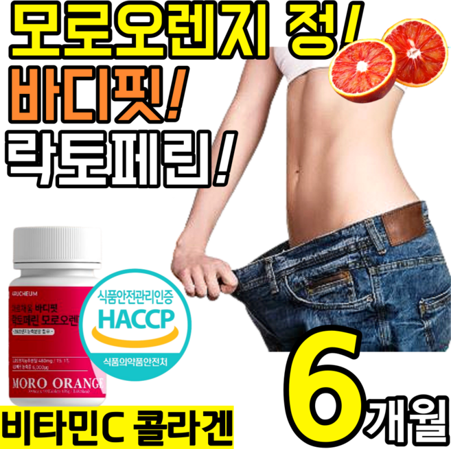 대용량 고품질 모로 오렌지 인증 락토 페린 정 알약 캡슐 콜라겐 비타민C 모로실 블러드 락트 락터 패린 모노 모르실 오랜지 뱃살 추천 홈쇼핑 초유 단백질 모유 분말 풋사과 식이섬유, 3개, 60정