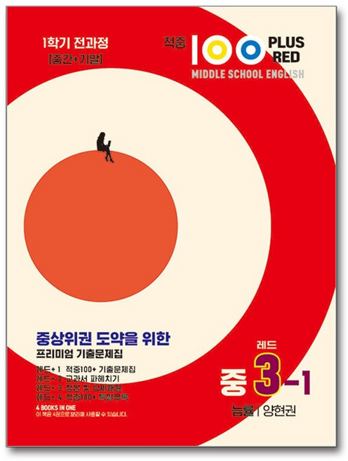 적중 100 PLUS RED 영어 기출문제집 레드 중3-1 능률 양현권 (2026년용), 영어영역, 중등3학년