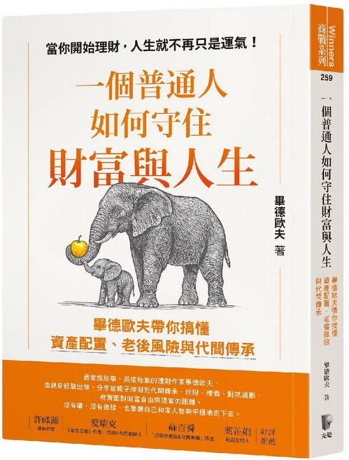 先覺 一個普通人如何守住財富與人生：資產配置、老後風險與代間傳承, 畢德歐夫